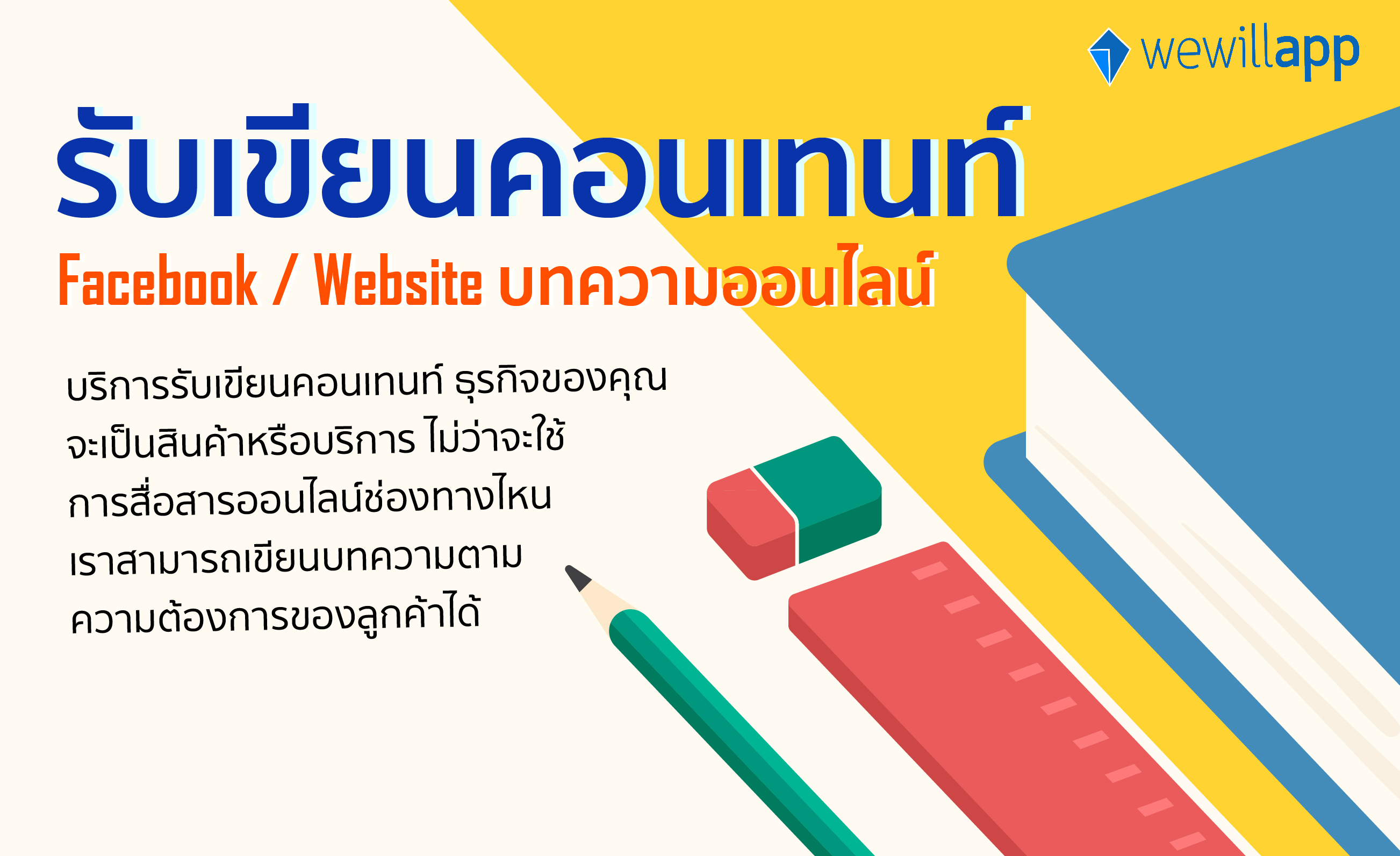 รับทำ app wewillapp บทความออนไลน์ รับทำเว็บไซต์ รับทำแอพพลิเคชัน